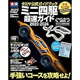 タミヤ公式ガイドブック ミニ四駆 超速ガイド 2023-2024: ワン・パブリッシングムック (ONE PUBLISHING MOOK)