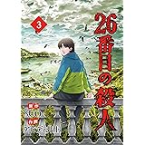 26番目の殺人 3 (piccomics)