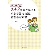 お金・学歴・海外経験３ナイ主婦が息子を小６で英検１級に合格させた話