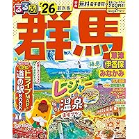 るるぶ群馬 草津 伊香保 みなかみ'25 (るるぶ情報版) | JTB