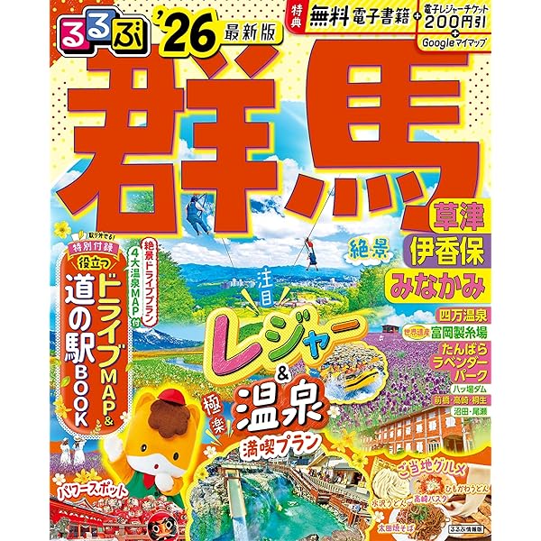 るるぶ草津 伊香保 みなかみ 四万'26 (るるぶ情報版) | JTB