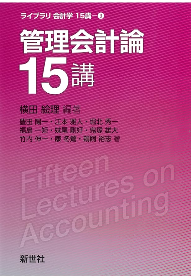 原価計算論15講 (ライブラリ会計学15講 4) | 西居 豪, 町田 遼太, 上田