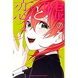 恋と嘘（７） (マンガボックスコミックス)