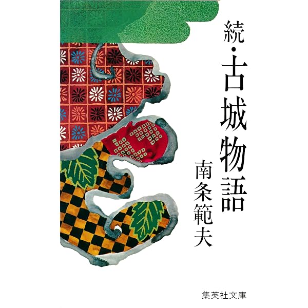 Amazon.co.jp: 士魂魔道（上） (光文社文庫) 電子書籍: 南條 範夫