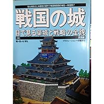 戦国の城: 目で見る築城と戦略の全貌 (上) (歴史群像シリーズ