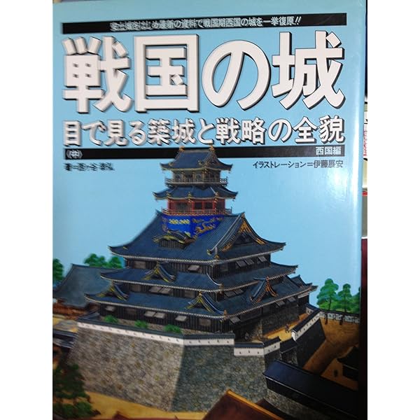 戦国の城: 目で見る築城と戦略の全貌 (上) (歴史群像シリーズ