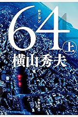 64（ロクヨン）（上） D県警シリーズ (文春文庫) Kindle版