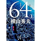 64（ロクヨン）（上） D県警シリーズ (文春文庫)