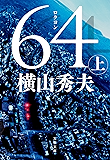 64(ロクヨン)(上) D県警シリーズ (文春文庫)