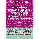 ヴィゴツキーの「発達の最近接領域」論と対話のある授業 (教育実践とヴィゴツキー理論IV)