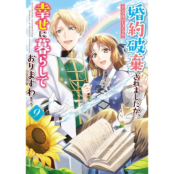 婚約破棄されましたが、幸せに暮らしておりますわ！アンソロジー