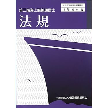 無線通信士 Amazon.co.jp 売れ筋ランキング: 無線通信士資格 の中で最も人気