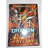 ドラリオン [DVD]