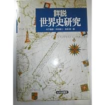 詳説世界史研究 | 木下 康彦 |本 | 通販 | Amazon