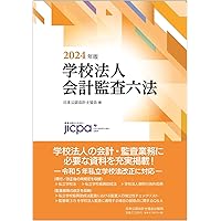 会計監査六法2025年版 | 日本公認会計士協会・企業会計基準委員