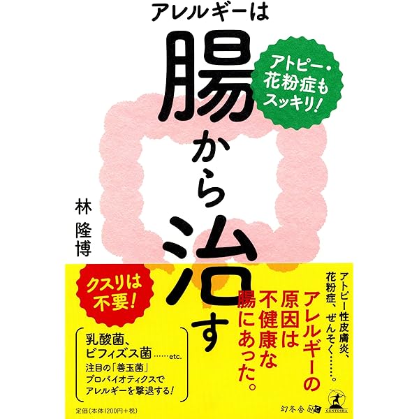 アトピー 花粉症もスッキリ アレルギーは腸から治す 林 隆博 本 通販 Amazon