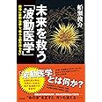 未来を救う「波動医学」 瞬時に診断・治療し、痛みも副作用もない