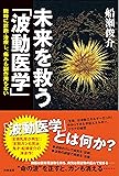 未来を救う「波動医学」  瞬時に診断・治療し、痛みも副作用もない