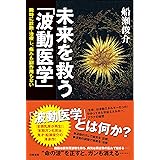 未来を救う「波動医学」 瞬時に診断・治療し、痛みも副作用もない
