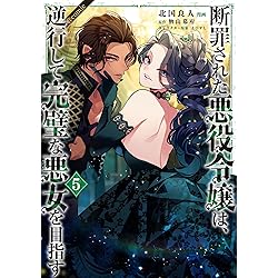 断罪された悪役令嬢は、逆行して完璧な悪女を目指す@COMIC 第7巻
