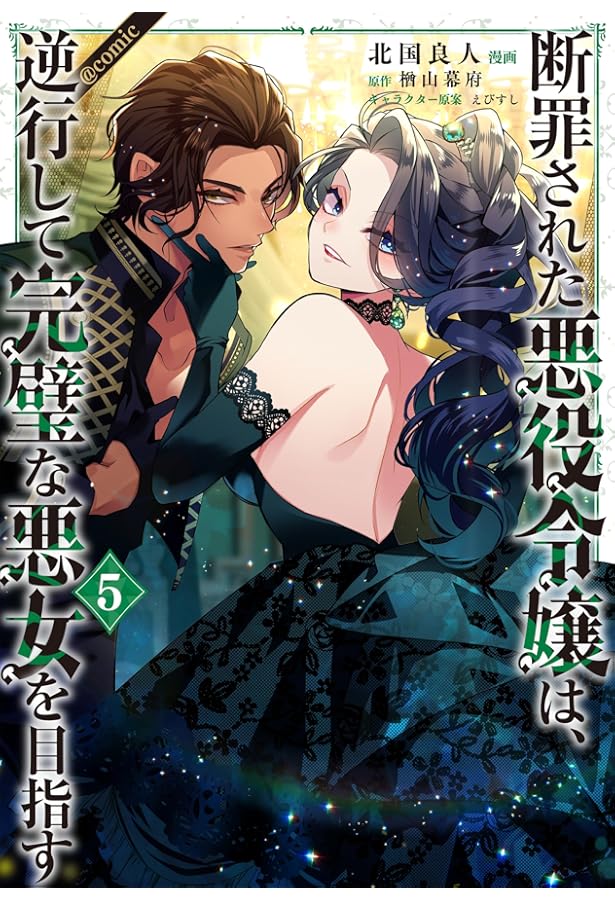 断罪された悪役令嬢は、逆行して完璧な悪女を目指す@COMIC 第1巻