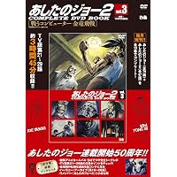 あしたのジョー2 COMPLETE DVD BOOK VOL.5 () |本 | 通販 | Amazon