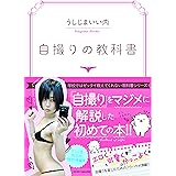 自撮りの教科書 (学校ではゼッタイ教えてくれない教科書シリーズ)
