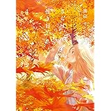 さらば、佳き日4 (it COMICS)