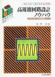 高周波回路設計ノウハウ: 部品・回路・実装のポイント徹底解明 (現場技術者実戦シリーズ 6)