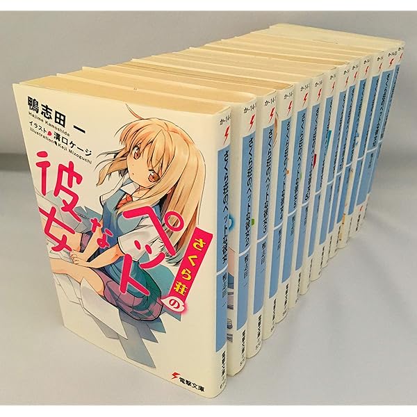 Amazon.co.jp: さくら荘のペットな彼女 コミック 1-8巻セット (電撃