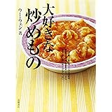 大好きな炒めもの
