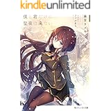 僕と君だけに聖夜は来ない (角川スニーカー文庫)