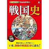 オールカラーでわかりやすい！ 戦国史 [戦国史シリーズ]
