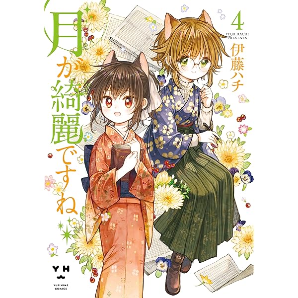 Amazon.co.jp: 月が綺麗ですね: 6【イラスト特典付】 (百合姫