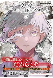 Amazon.co.jp: 文豪ストレイドッグス (25) (角川コミックス