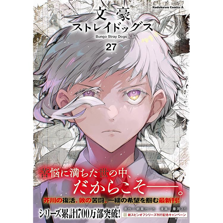 Amazon.co.jp: 文豪ストレイドッグス (28) アクリルブックエンド