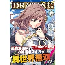 Amazon.co.jp: ドローイング 最強漫画家はお絵描きスキルで異世界無双