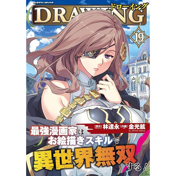 Amazon.co.jp: ドローイング 最強漫画家はお絵描きスキルで異世界無双