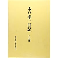 Amazon.co.jp: 木戸幸一日記: 東京裁判期 : 木戸 幸一: 本
