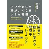 いつのまにか頭がよくなる小さな習慣