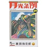 月光条例 (18) (少年サンデーコミックス)