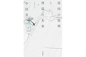 帝国の復興と啓蒙の未来