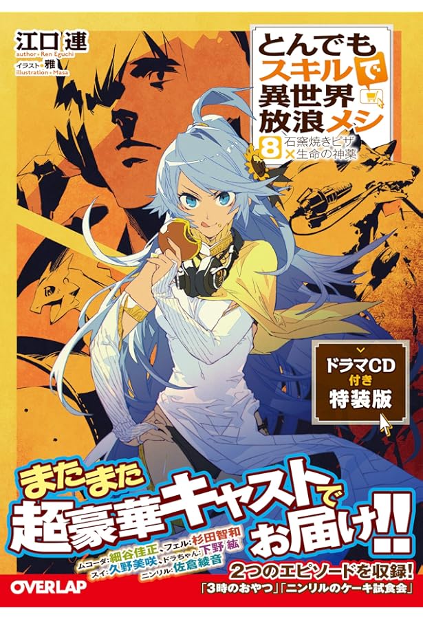とんでもスキルで異世界放浪メシ 5 ドラマCD付き特装版 (オーバー