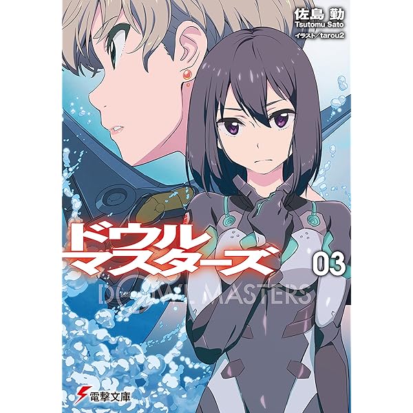 Amazon.co.jp: ドウルマスターズ2 (電撃文庫) 電子書籍: 佐島 勤