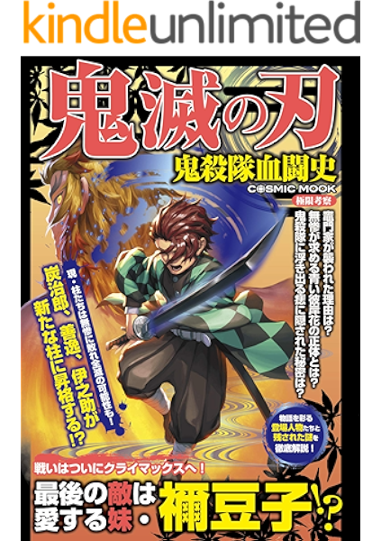 Amazon Co Jp 鬼滅の刃 鬼殺隊血闘史 コスミックムック Ebook コスミック出版編集部 本
