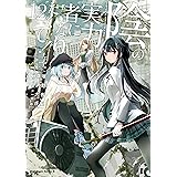 陰の実力者になりたくて！　（１２） (角川コミックス・エース)