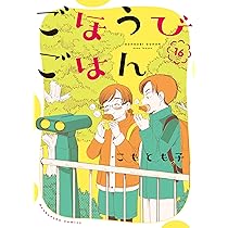 ごほうびごはん　全16巻セット 91kKLMgRHZL._AC_UL210_SR210,