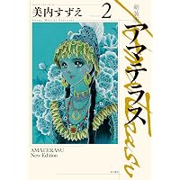 新装版 アマテラス 倭姫幻想まほろば編 (あすかコミックスDX) | 美内