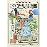 迷宮歴史倶楽部 戦時下日本の事物画報