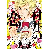 村井の恋 1 (ジーンLINEコミックス)